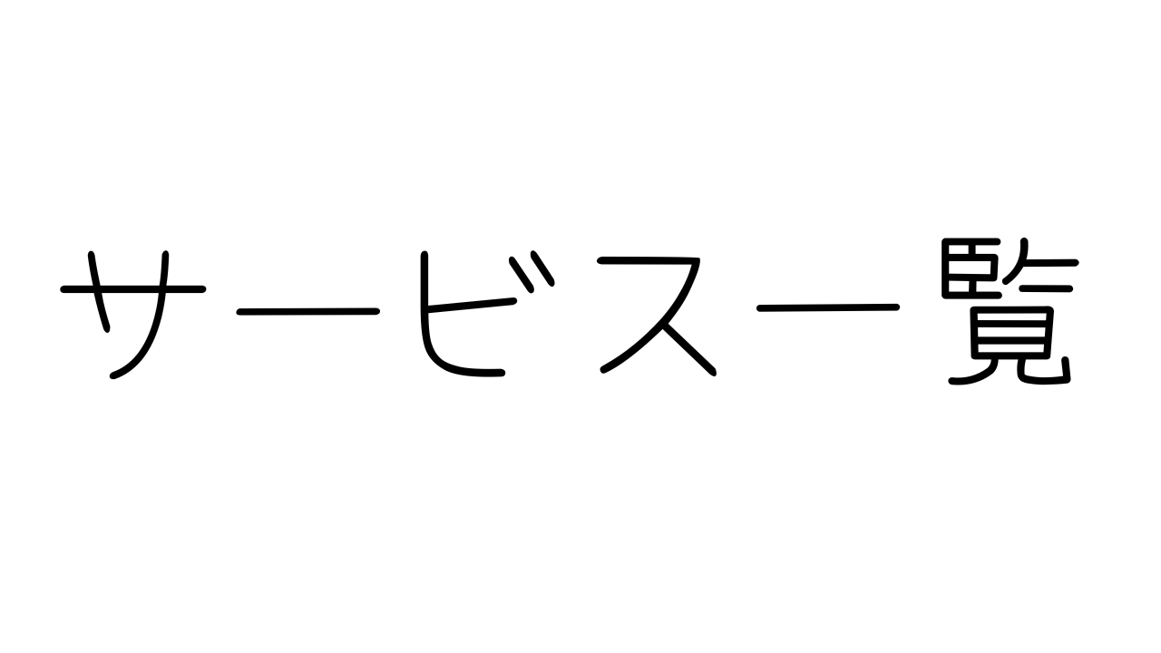 サービス一覧