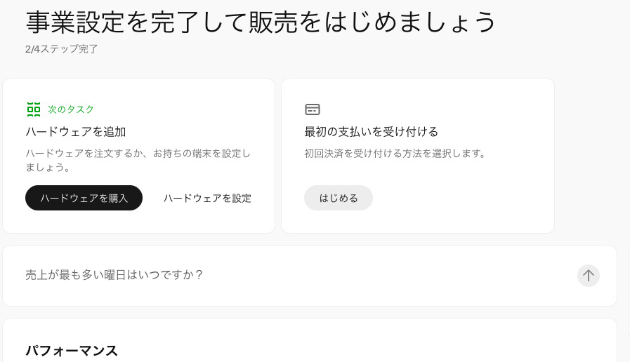 Squareの管理画面（本人確認完了後）。承認待ちのタスクが消えた状態